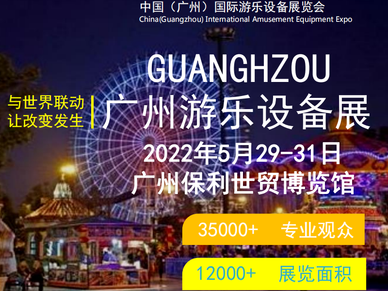 2022 CAE中国（广州）国际游乐设备展览会