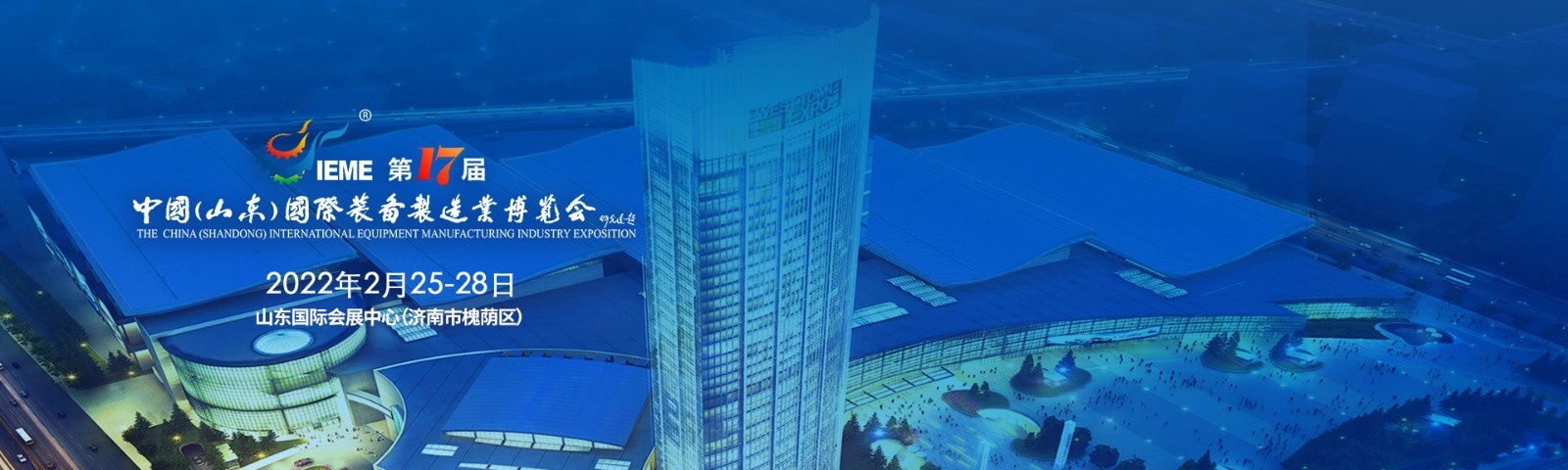  2022第十七届中国（山东）国际装备制造业博览会