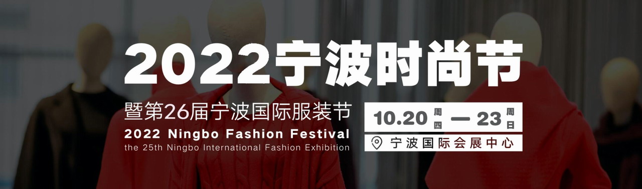 2022第26届宁波国际服装服饰博览会