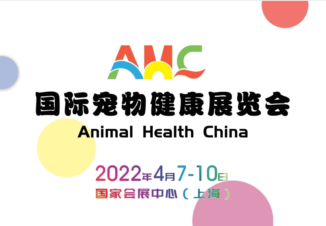 2022年上海首届国际宠物健康展（春季展）