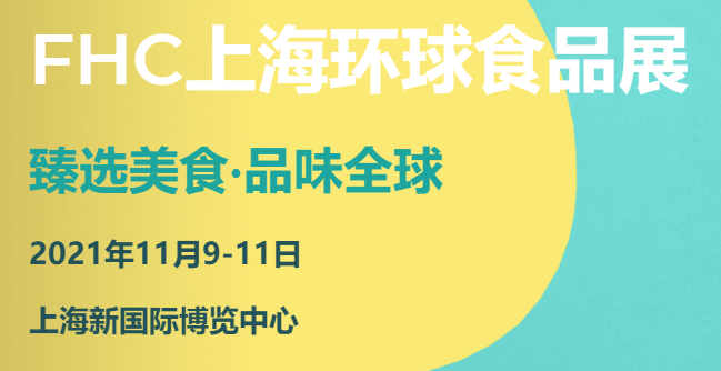 2022年上海FHC食品饮料展-上海大型进口食品展览会