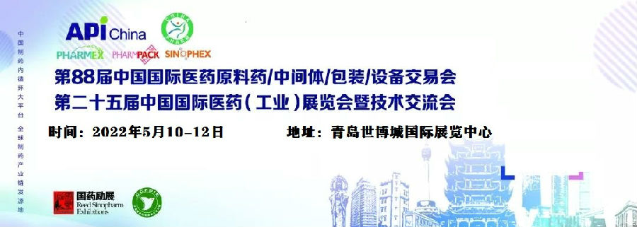 2022API医药原料展暨第88届青岛药机展