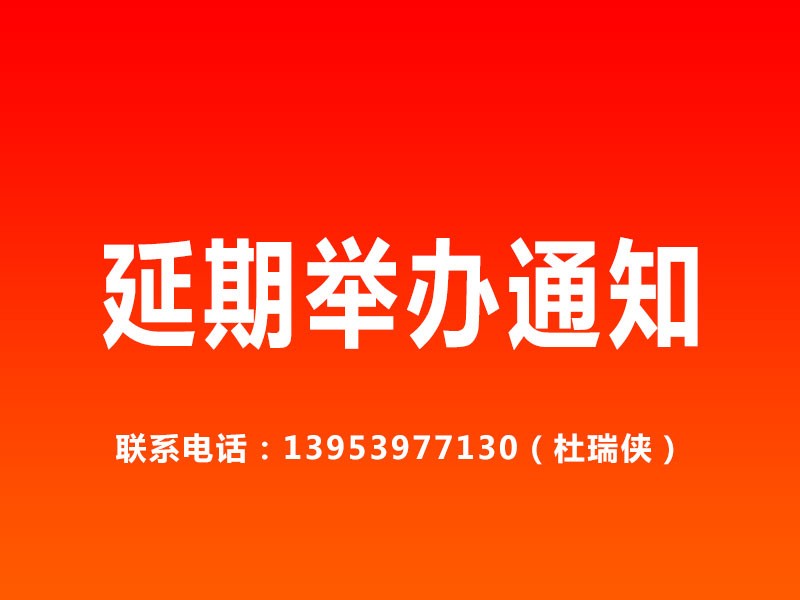 延期举办通知：关于“2021第十五届中国（临沂）农业机械及配件博览会”延期举办通知
