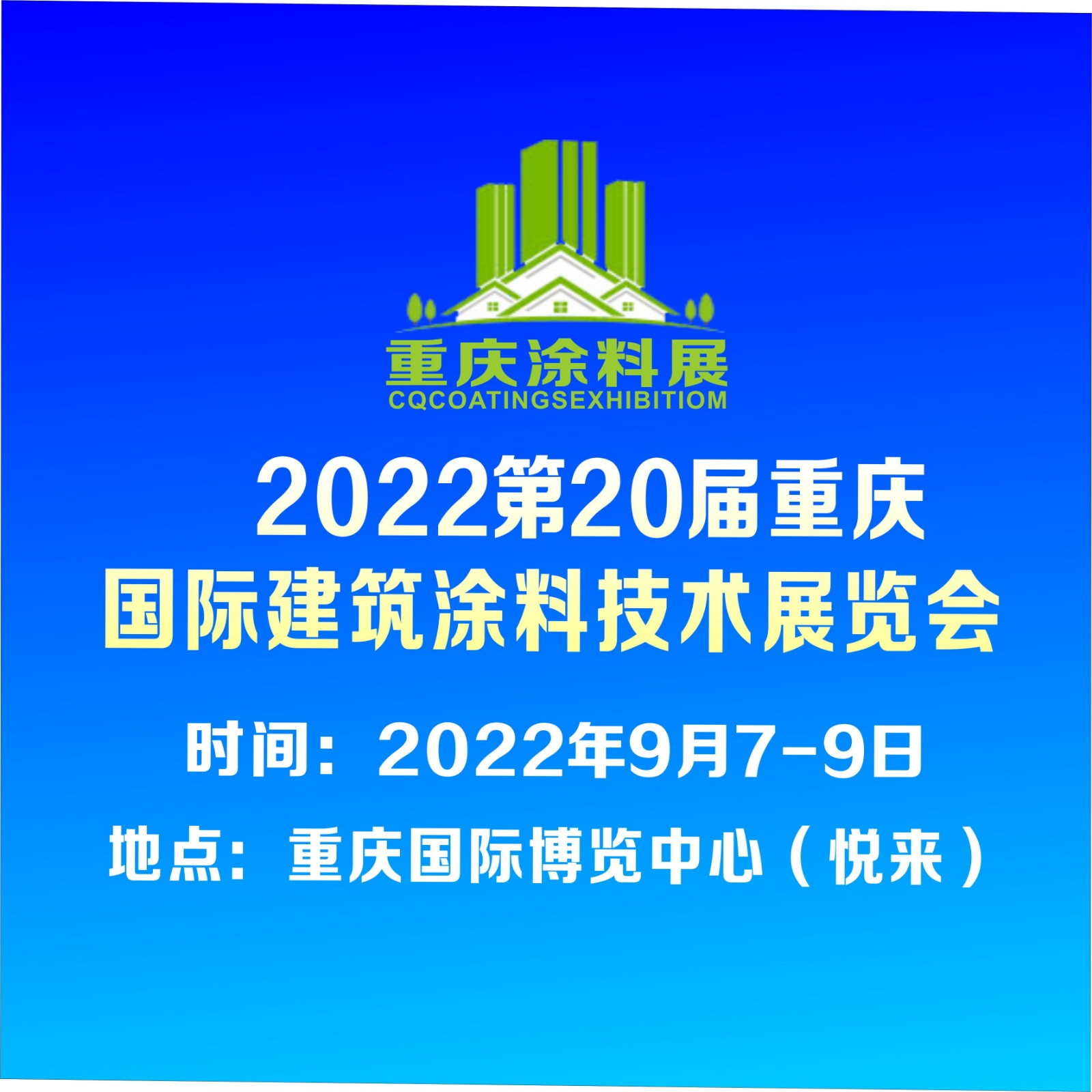 2022第20届重庆国际建筑涂料技术展览会