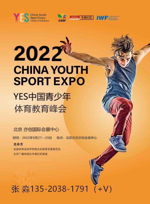 体适能展|2022中国青少年体育教育峰会