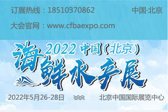 关于2022年北京海鲜水产展览会的通知