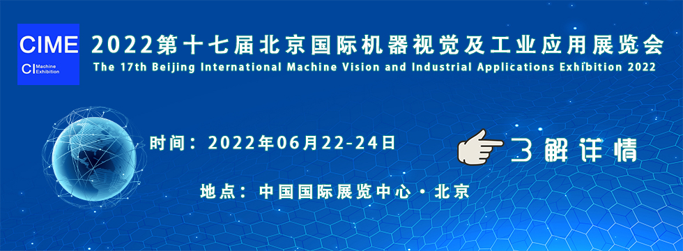 2022第十七届北京国际机器视觉及工业应用展览会