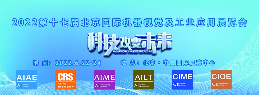 2022第十七届北京国际机器视觉及工业应用展览会