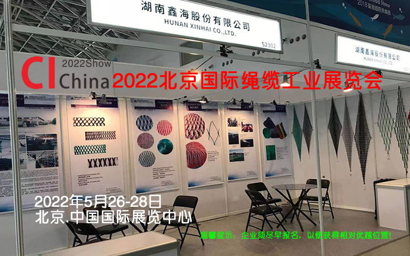 2022北京缆绳展|2022绳网展|2022绳索展