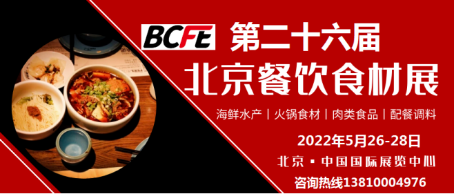 北京餐饮食材展|2022年北京餐饮食材展览会