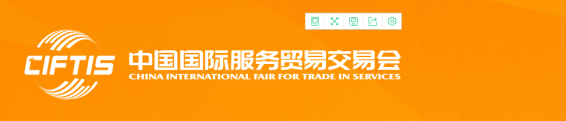 2021中国国际服务贸易交易会|服贸会