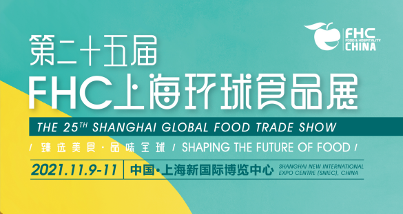 2021第二十五届上海环球食品饮料及酒店餐饮展