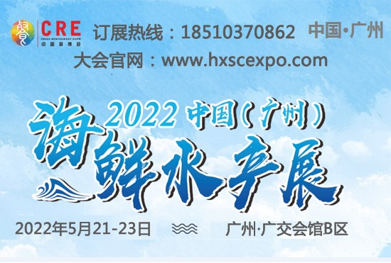 关于2022年广州海鲜水产展会通知