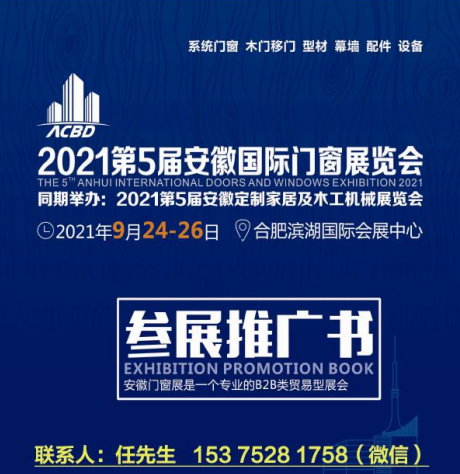 2021第5届安徽国际门窗展览会