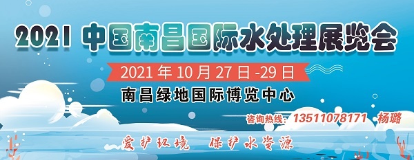 首页_2021江西（南昌）水处理展览会