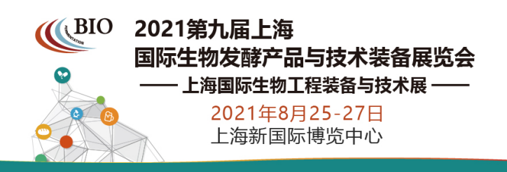 2021第九届上海生物发酵展（生物工程装备展）