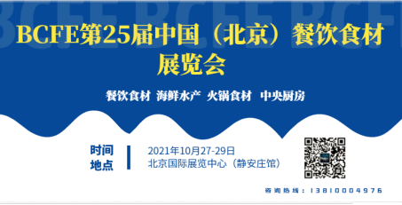 关于2021年北京餐饮食材展览会通知