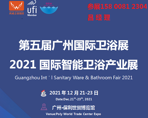 2021广州国际卫浴展（智能卫浴产业展）