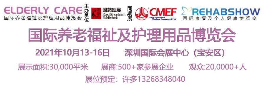 2021中国深圳养老福祉及护理用品博览会-国药励展 2021中国深圳养老福祉及护理用品博览会-国药励展