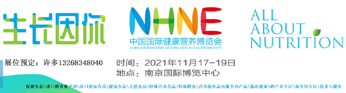 2021中国国际健康营养博览会11月保健品展NHNE
