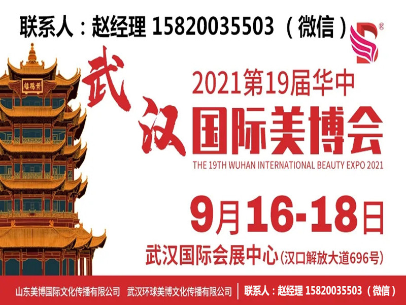 2021武汉美博会（华中武汉美博会）