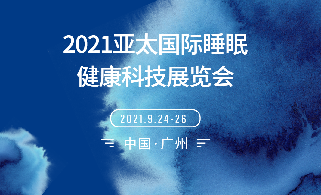 2021广东睡眠健康产业发展大会
