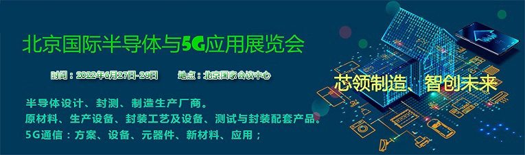 2022北京国际半导体与5G应用展览会|北京半导体展