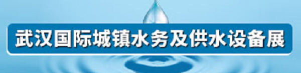 2021第五届（武汉）国际城镇水务暨供水设备博览会