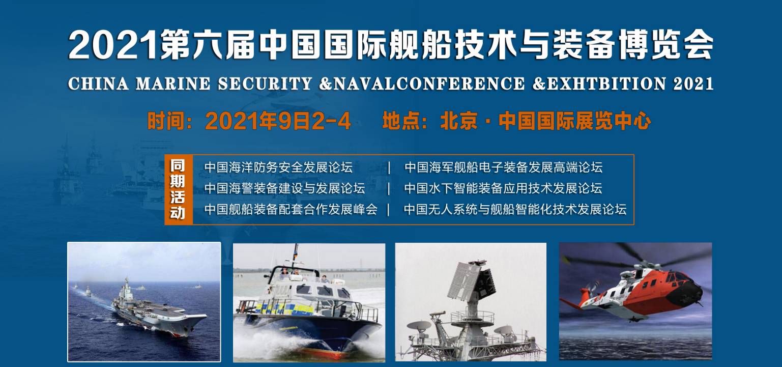 2021第六届中国国际舰船技术与装备博览会暨海洋防务安全论坛