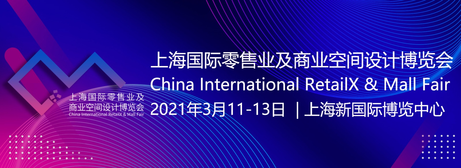2021年上海国际零售业及商业空间设计展CIRM