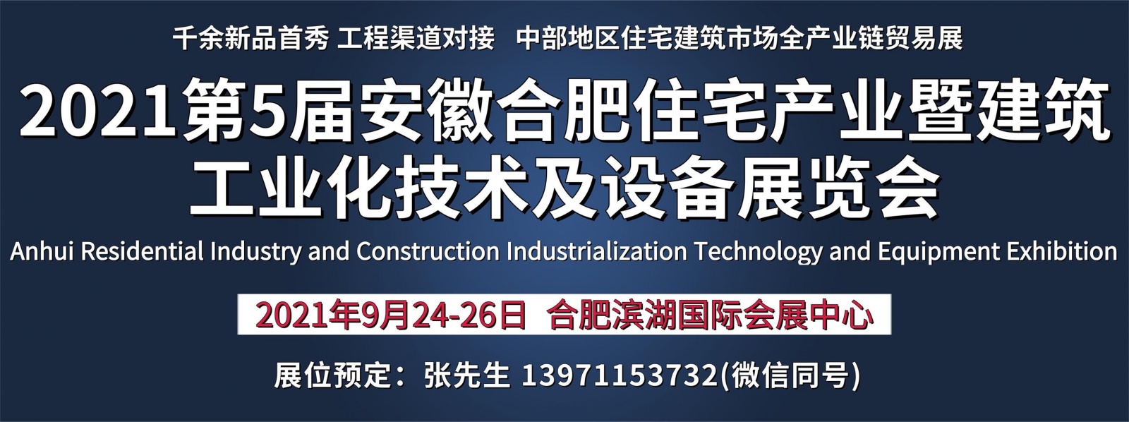 2021第5届安徽合肥住宅产业暨建筑工业化技术及设备展览会