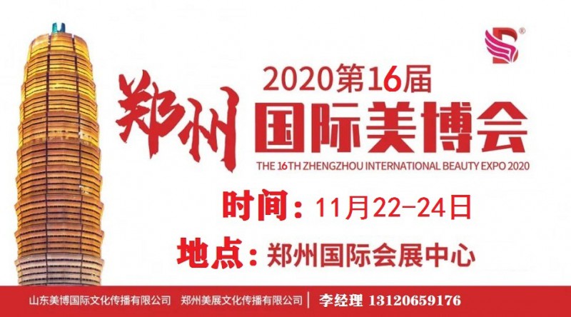 2020年郑州美博会-2020年秋季郑州美博会