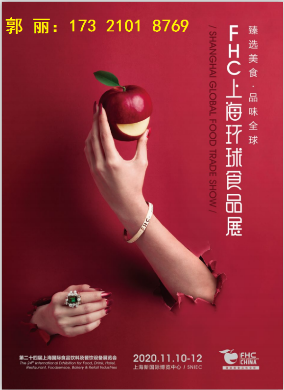 2020年上海第24届食品及饮料展览会【11月10日-12日】