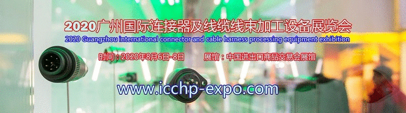 2020广州国际连接器及线缆线束加工设备展览会