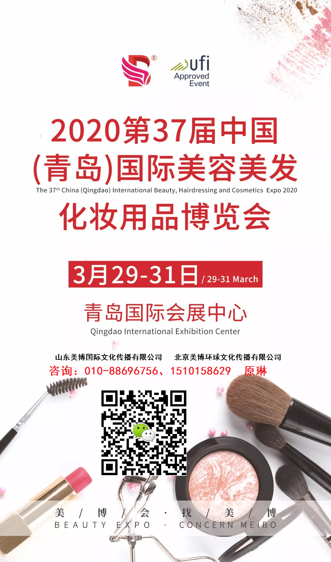 2020年第37届青岛国际美博会