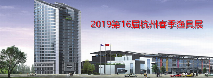 2019第16届杭州春季渔具展