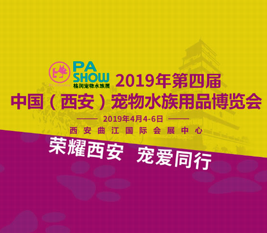 2019第四届中国（西安）宠物水族用品博览会