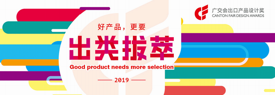 2019第125届中国进出口商品交易会（广交会第三期）