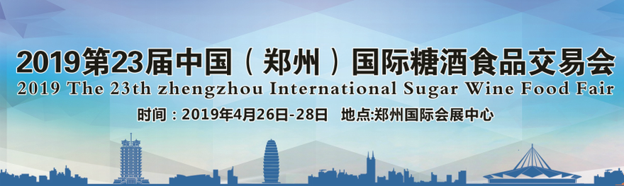 2019第二十三届中国（郑州）国际糖酒食品交易会