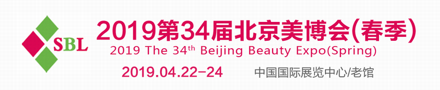 2019第三十四届中国北京国际美容化妆品博览会(春季)