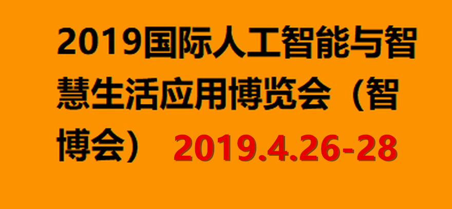 2019国际人工智能与智慧生活应用博览会（昆明智博会）