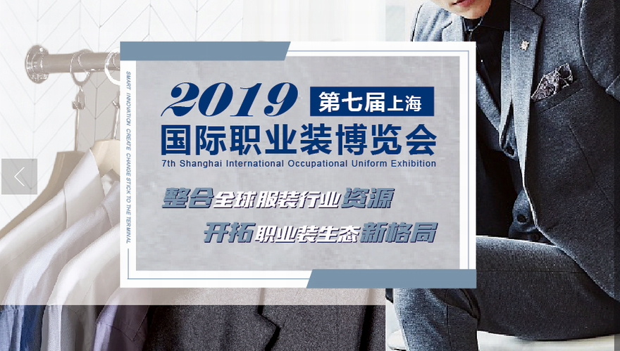 2019年第七届上海国际职业装博览会