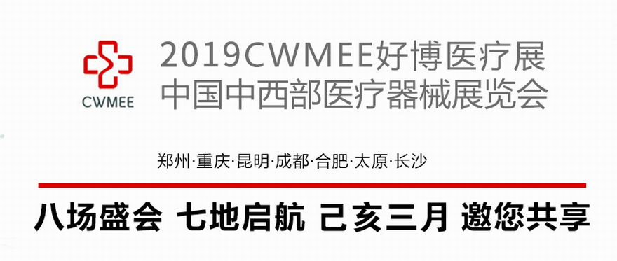 2019第24届中国中西部（合肥）医疗器械展览会