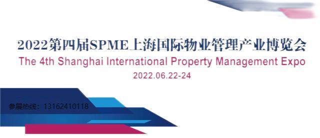 2022上海国际物业博览会SPME 邀请函