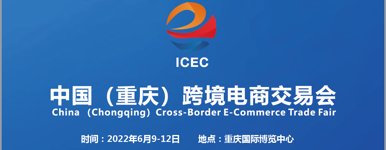 2022重庆跨境电商交易会|选品展|跨境物流展