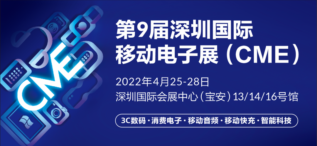 2022深圳移动电子展开始招商了，同期深圳礼品展