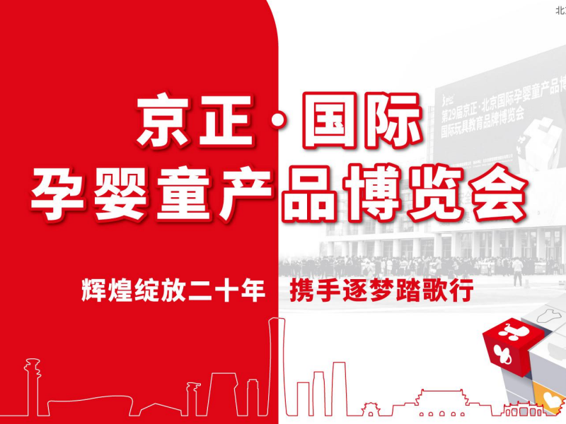 2022第34届京正·北京国际孕婴童产品博览会