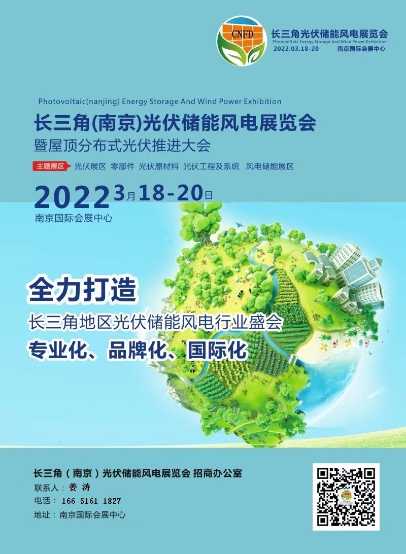 2022长三角（南京）国际太阳能光伏展览会