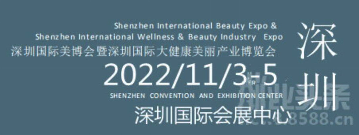 2022年中国（深圳）国际美博会CIBE|2022年深圳大健康博览会
