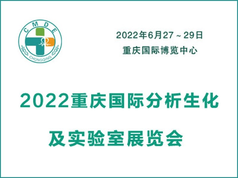 2022重庆国际分析生化及实验室装备展览会